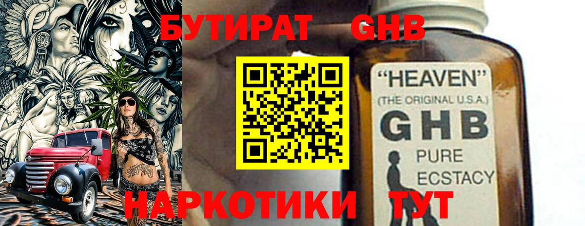 БУТИРАТ 1.4BDO Сергиев Посад