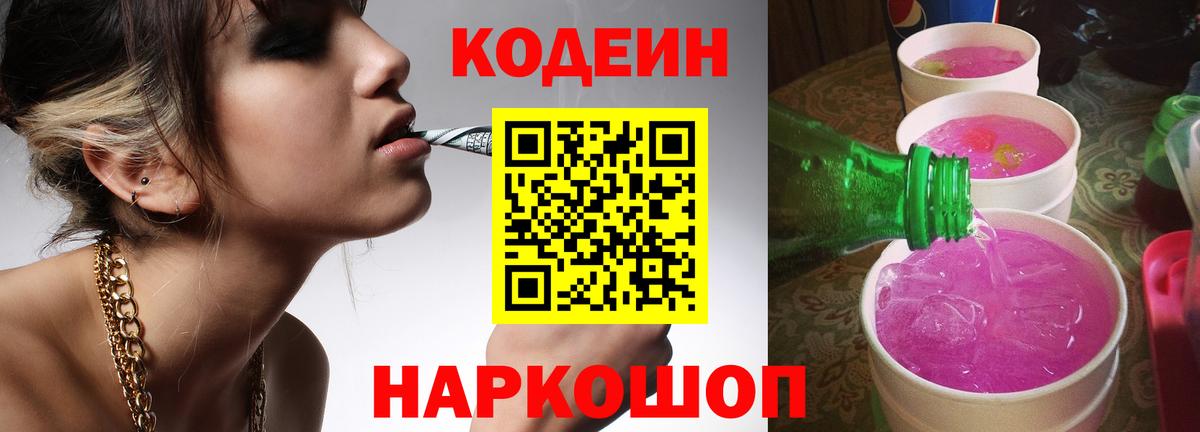 Codein напиток Lean (лин) Сергиев Посад